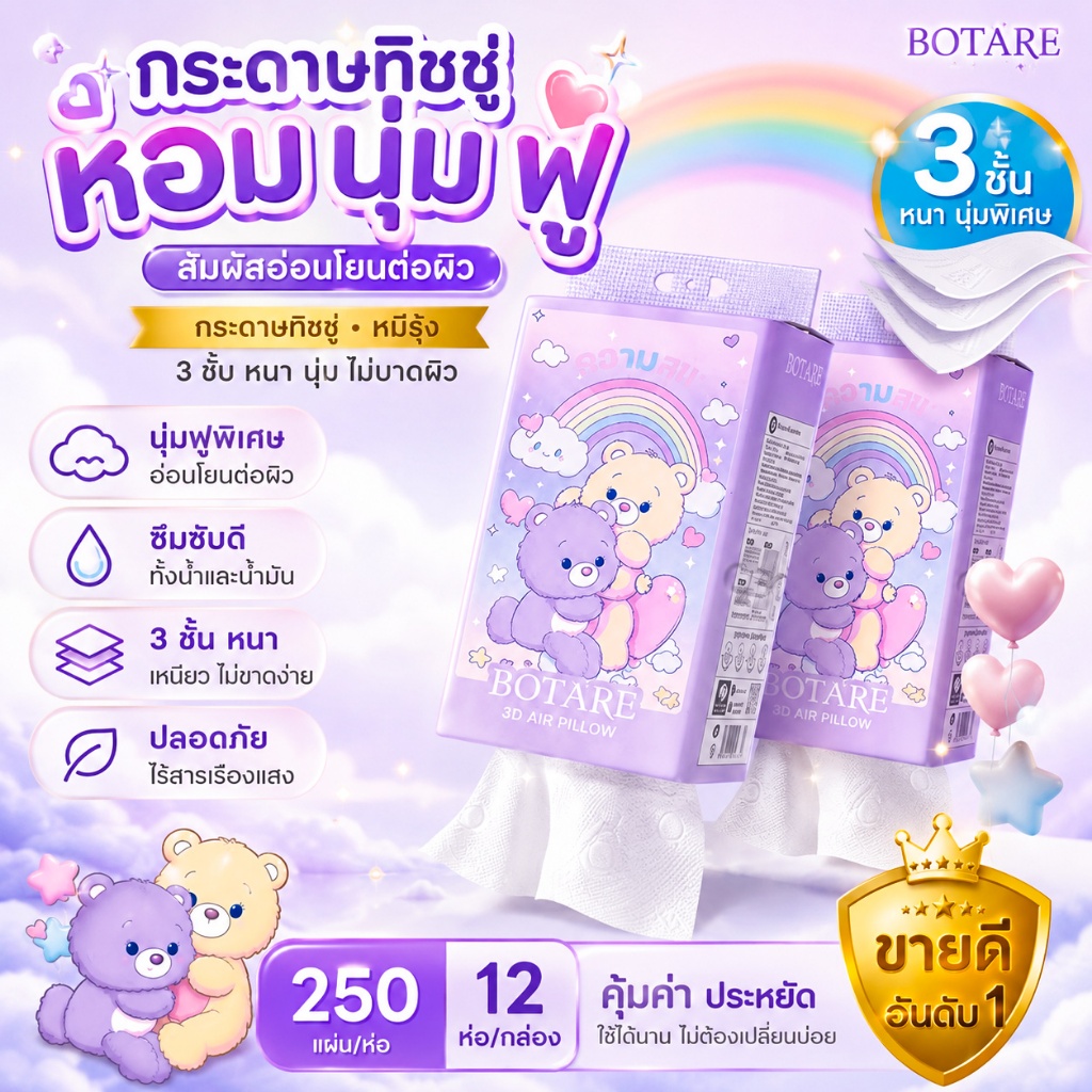 12 แพ็ค/คาร์ตันโบทาเร แขวนเนื้อเยื่อหมีสายรุ้ง 3 ชั้น 250 แผ่นนุ่มพิเศษปลอดภัยสําหรับครอบครัวสุดคุ้ม