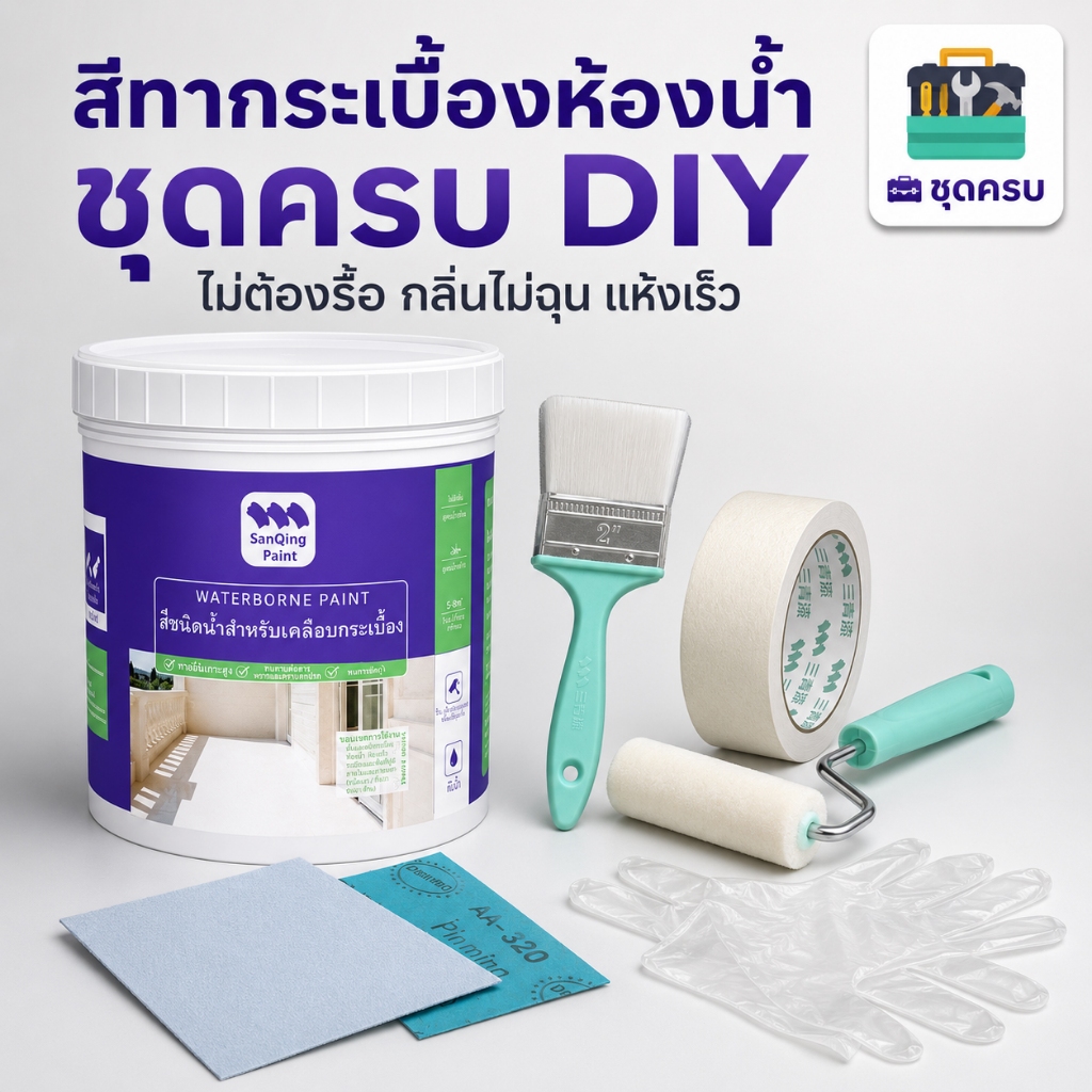 SANQING PAINT สีทากระเบื้องห้องน้ำ กันน้ำ กันลื่น รีโนเวทห้องน้ำ สีทาพื้น สีทาผนัง กันซึม ไม่ลอก ยึดเกาะแน่น