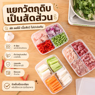 กล่องใส่อาหาร 4 ช่อง พร้อมฝาปิด กล่องแบ่งอาหาร แช่ตู้เย็นได้ สำหรับผัก ผลไม้ เนื้อสัตว์ ส่งจากไทย