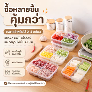 กล่องใส่อาหาร 4 ช่อง พร้อมฝาปิด กล่องแบ่งอาหาร แช่ตู้เย็นได้ สำหรับผัก ผลไม้ เนื้อสัตว์ ส่งจากไทย