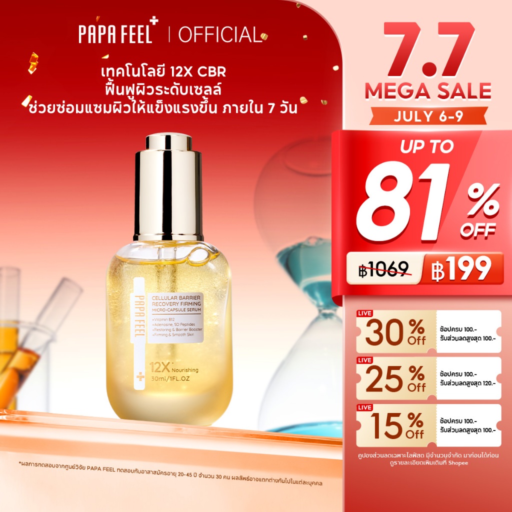 【เพิ่ม ฿300 รับ 60ml】PAPA FEEL 12X CBR Cellular Barrier Recovery Oil Serum 30ml เซรั่มไมโครบีด ฟื้นฟูเกราะผิว ลดแดง กระชับผิว ผิวแพ้ง่ายใช้ได้