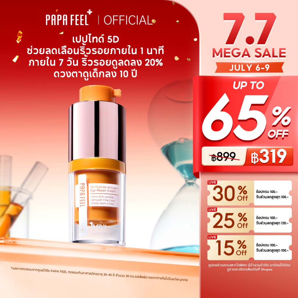 PAPA FEEL 5D Peptide ครีมบำรุงรอบดวงตา 15g ลดริ้วรอย ชุ่มชื้นล้ำลึก Eye Cream ลดรอยคล้ำ ผิ