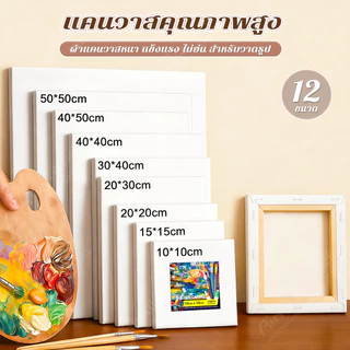 เฟรมแคนวา เฟรมจิ๋ว (ผ้าฝ้าย) เฟรมผ้าใบสำเร็จรูปขนาดต่างๆ กรอบรูปแคนวาสคุณภาพสูง ผ้าใบวาดรูป ระบายสี canvas