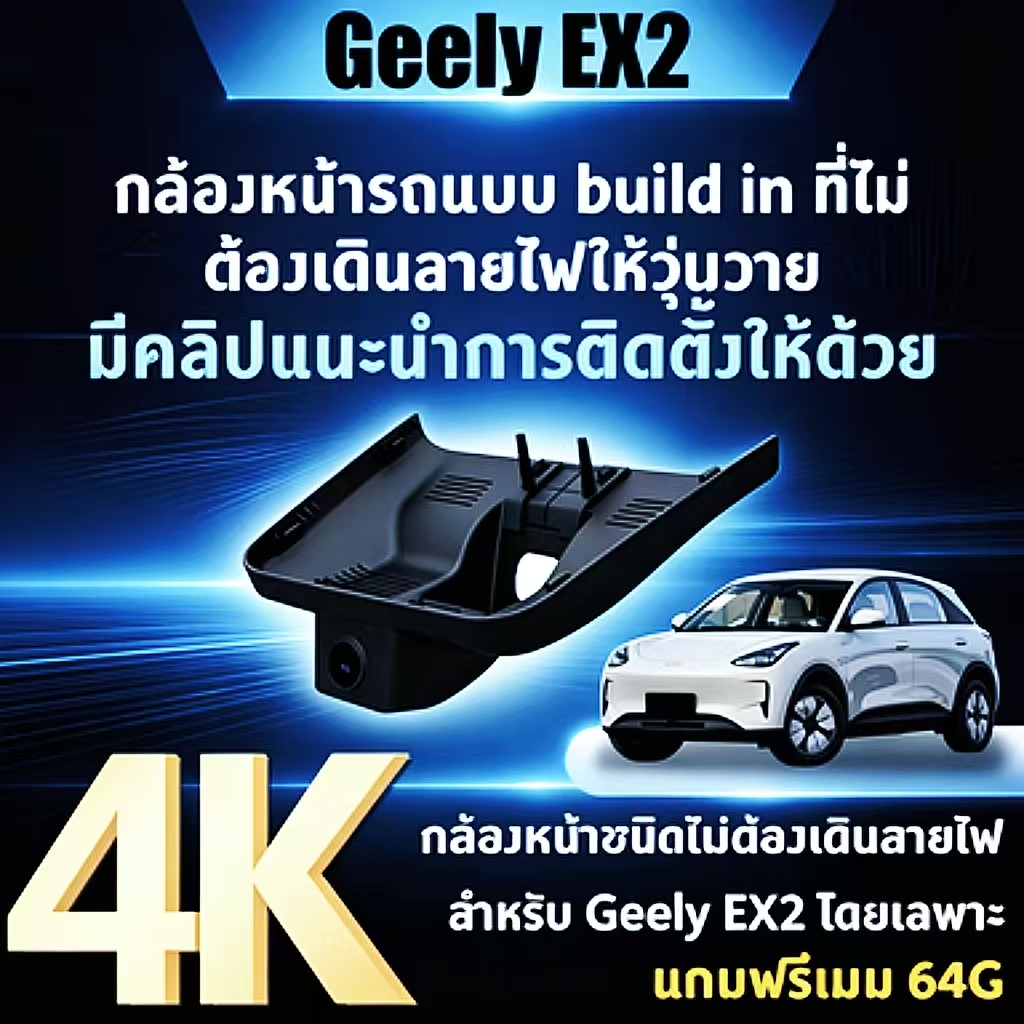 Geely EX2 4K Definition Camera MAX และ PRO 64G Meme ฟรีพร้อม GPS over Plug and play ไม่ต้องลวดให้เลอ