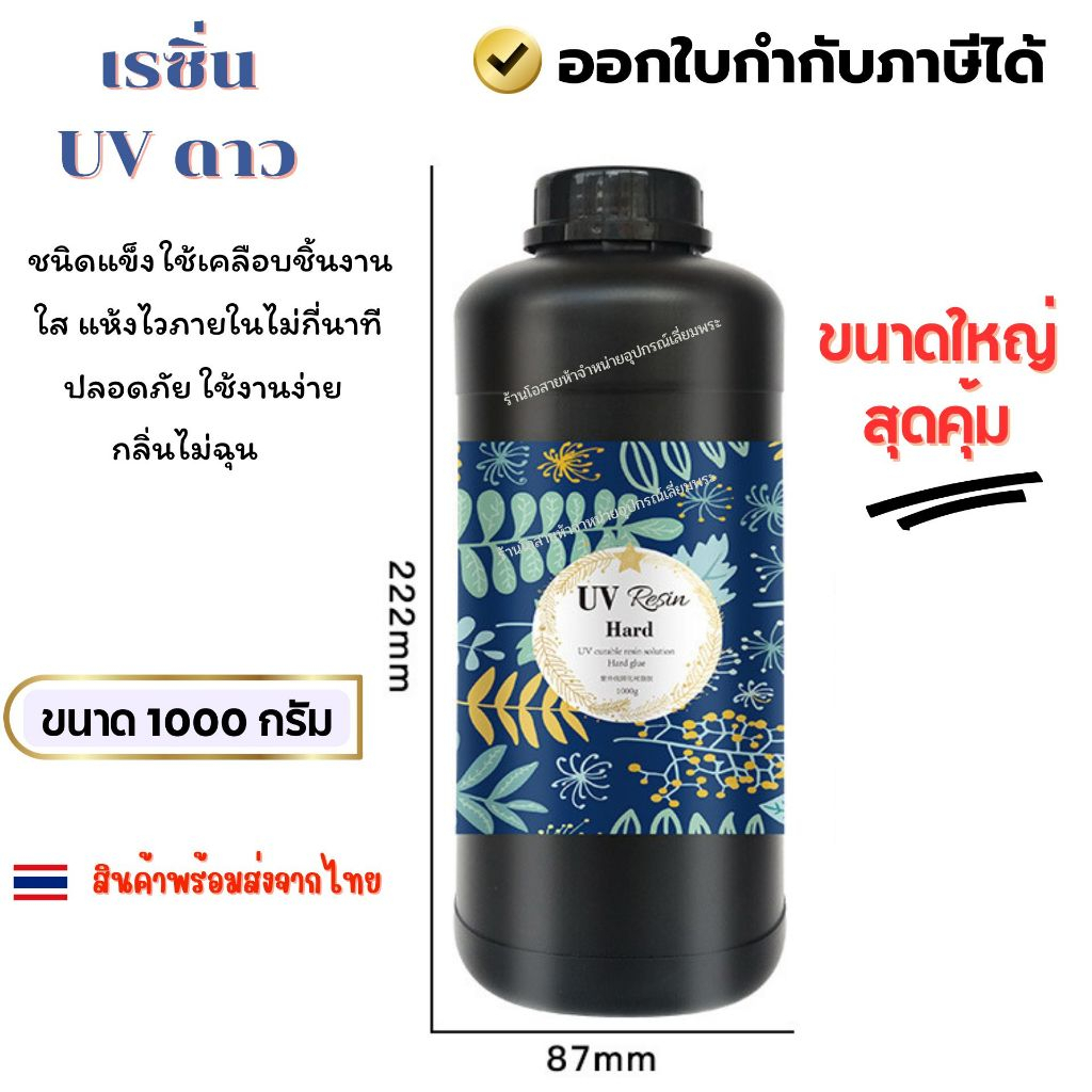 ยูวี เรซิน ความจุขนาดใหญ่สุด ๆ ลดราคาสุดคุ้ม!!1,000g Thailand พร้อมส่งUV Resin ยูวีเรซิ่น (⭐️ดาว) ขนาดใหญ่สุดคุ้ม !! 1000 กรัม🚚สินค้าพร้อมจัดส่งจากไทย