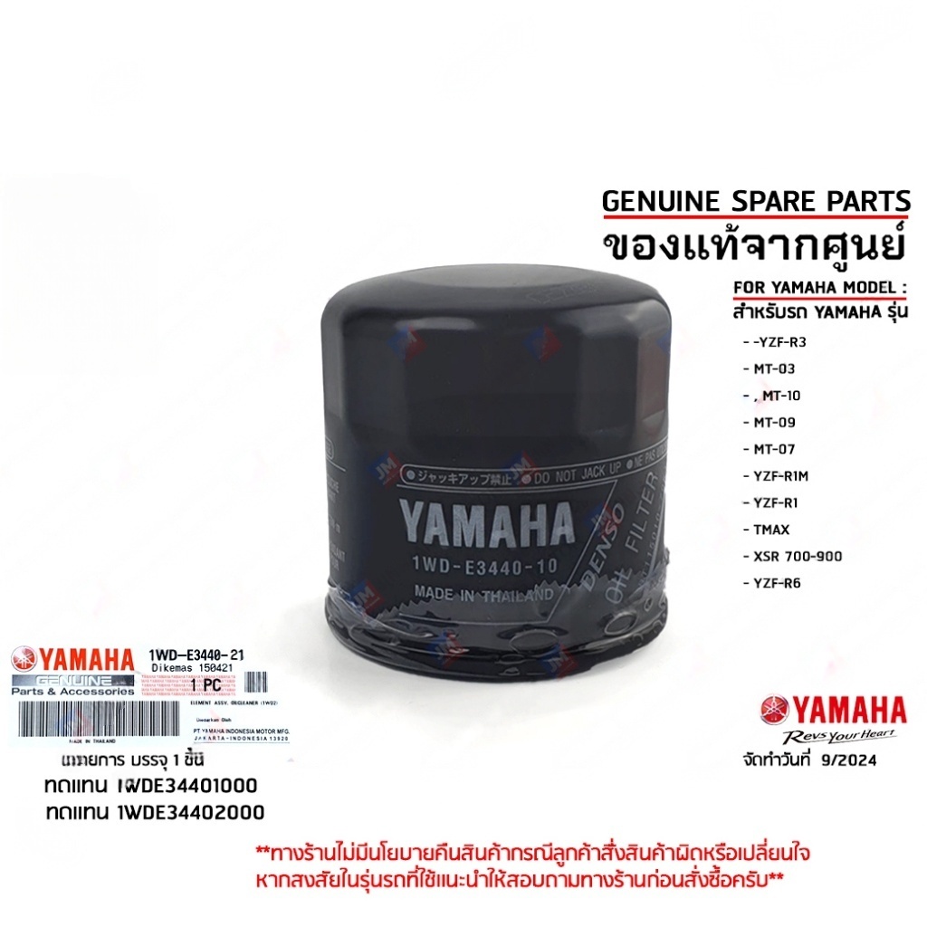 1WDE34402100 ชุดไส้กรองน้ำมันเครื่อง YAMAHA YZF-R3, MT-03, MT-10, MT-09, MT-07, YZF-R1M, YZF-R1,TMAX,YZF-R6,XSR 700/900
