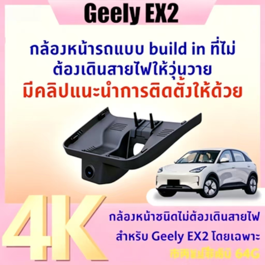 Geely EX2 4K Definition Camera MAX และ PRO 64G Meme ฟรีพร้อม GPS over Plug and play ไม่ต้องลวดให้เลอ