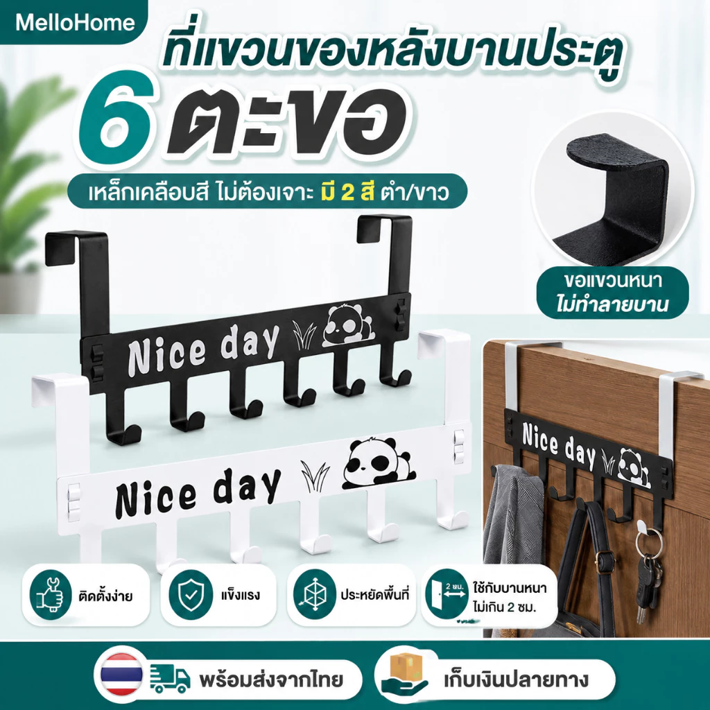 ที่แขวนหลังประตู 6 ตะขอ ตะขอแขวนของ ไม่ต้องเจาะ เหล็กเคลือบสี แขวนผ้า กระเป๋า กุญแจ ดำ/ขาว