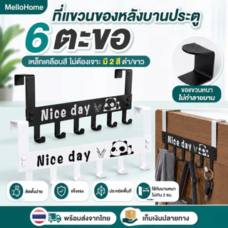 ที่แขวนหลังประตู 6 ตะขอ ตะขอแขวนของ ไม่ต้องเจาะ เหล็กเคลือบสี แขวนผ้า กระเป๋า กุญแจ ดำ/ขาว