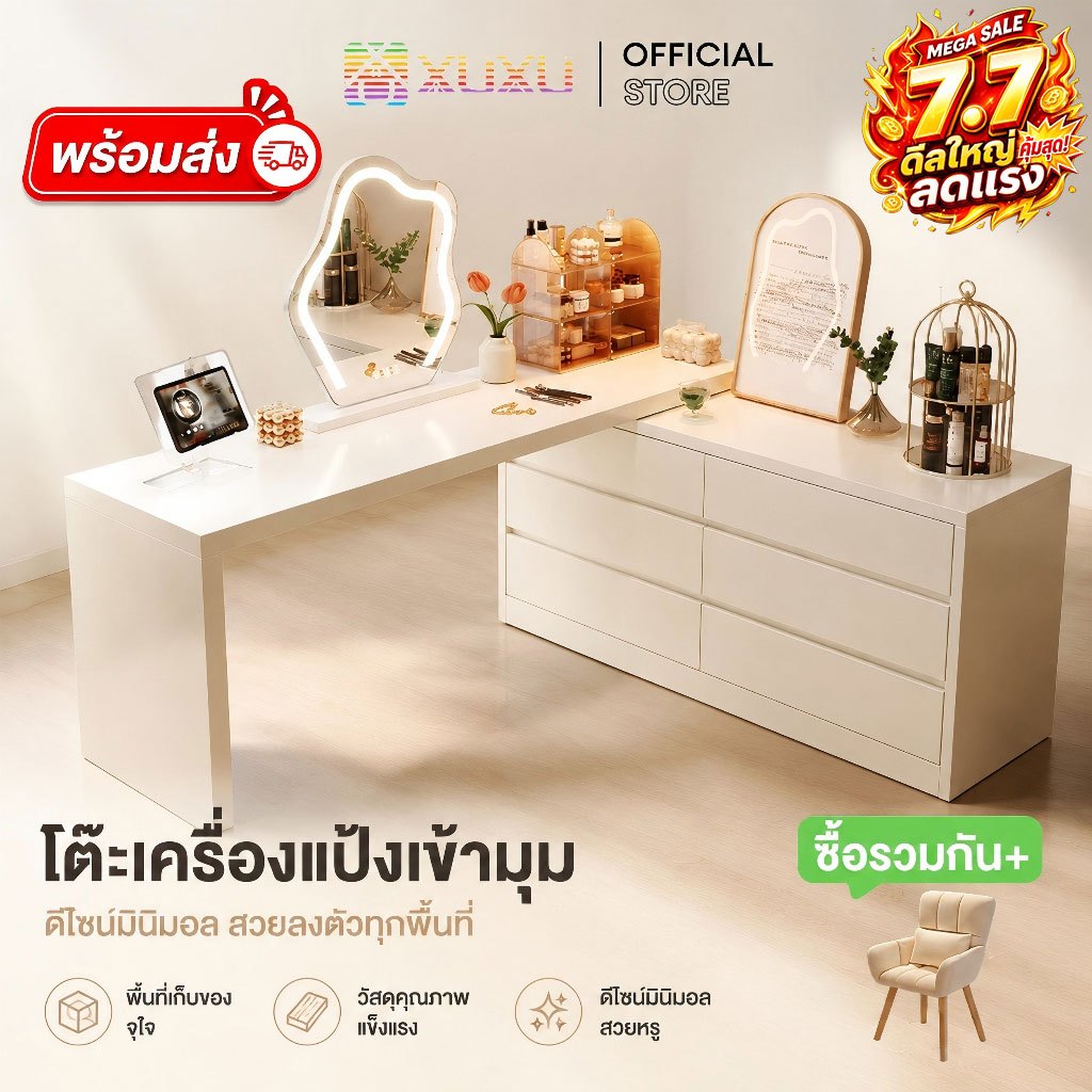 XUXU โต๊ะเครื่องแป้ง  คุณผู้หญิง Dressing Table ปรับความยาวได้ 60-120cm ปรับทิศทางได้ 360°