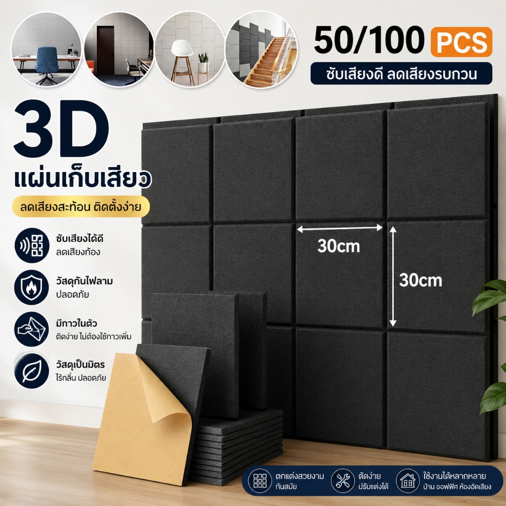 แผ่นซับเสียง 3D 100PCS มีกาวในตัว โฟมกันเสียง ลดเสียงสะท้อน สำหรับห้องอัด ห้องซ้อมดนตรี ห้องเกม