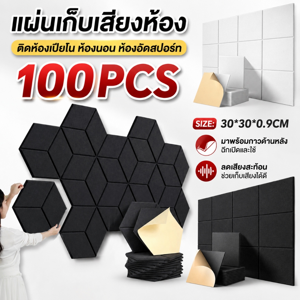 แผ่นเก็บเสียงห้อง 100PCS แผ่นซับเสียง 3D มีกาวในตัว พร้อมแผ่นรองกาว ลดเสียงสะท้อน ของตกแต่งผนัง