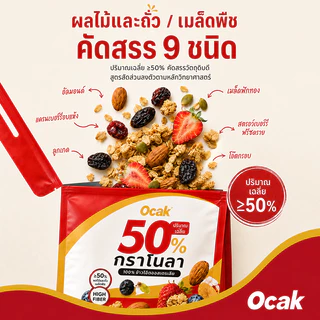 Ocak50% ผลไม้ Nut กรอบข้าวโอ๊ตสําเร็จรูปมีคุณค่าทางโภชนาการอาหารเช้าเครื่องดื่มอาหารทดแทนใยอาหาร