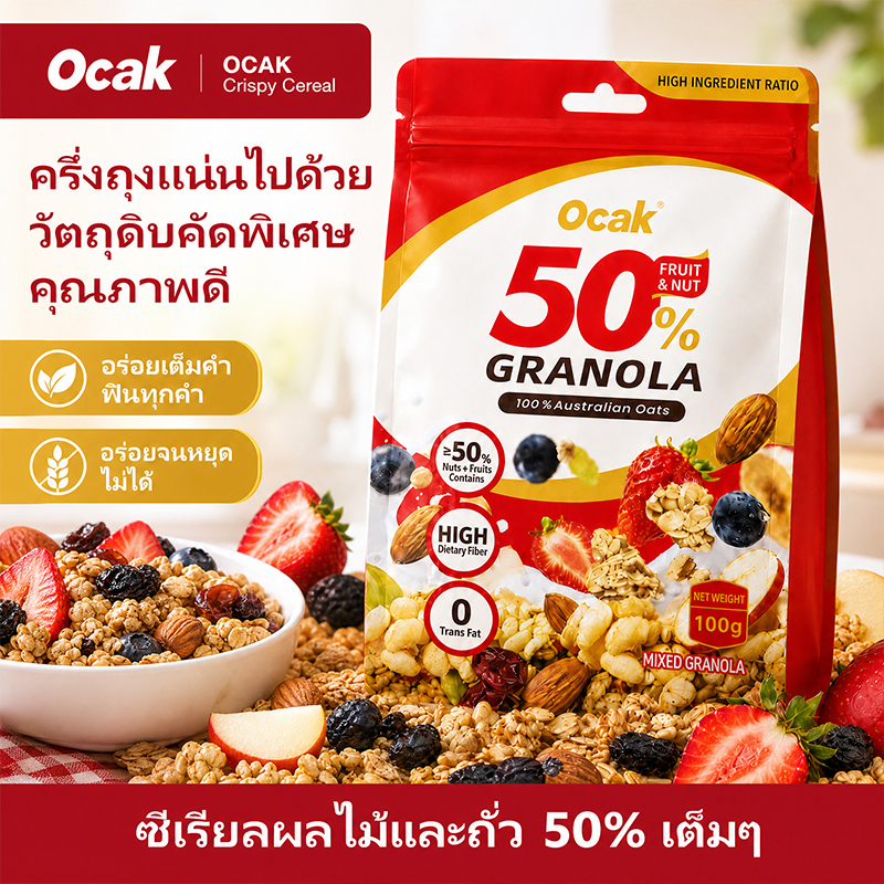 Ocakผลิตจากข้าวโอ๊ตคุณภาพจากออสเตรเลีย พร้อมผลไม้และถั่วหลากหลายชนิด