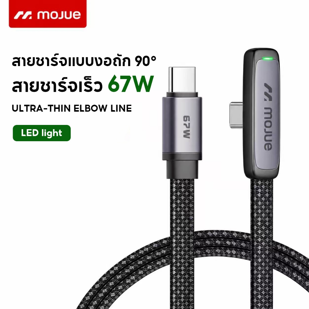 MOJUE C701 สายชาร์จเกม 90° สำหรับเล่นเกม 35W Ligh&ning 67W Type-C ยาว 1.2 เมตร