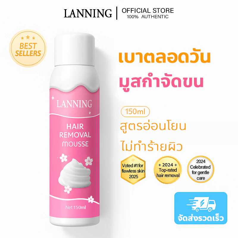 LANNING มูสกำจัดขน สเปรย์กำจัดขน 150ml กำจัดขนได้อย่างรวดเร็ว ไม่เจ็บผิว ใช้ได้ทั้งใต้วงแขนและบริเวณอื่นๆ เนื้อมูสนุ่มละมุน อ่อนโยนต่อผิว ไม่ทำร้ายรูขุม เผยผิวเรียบเนียนน่าสัมผัส