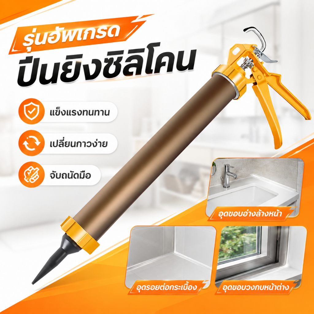 ปืนยิงซิลิโคน 2 วิธีในการใช้งาน อเนกประสงค์สำหรับงานกาวทุกชนิด แบบสปริง ปืนยิงกาว งานก่อสร้างต้องมี ปืนยิงกาวซิลิโคน