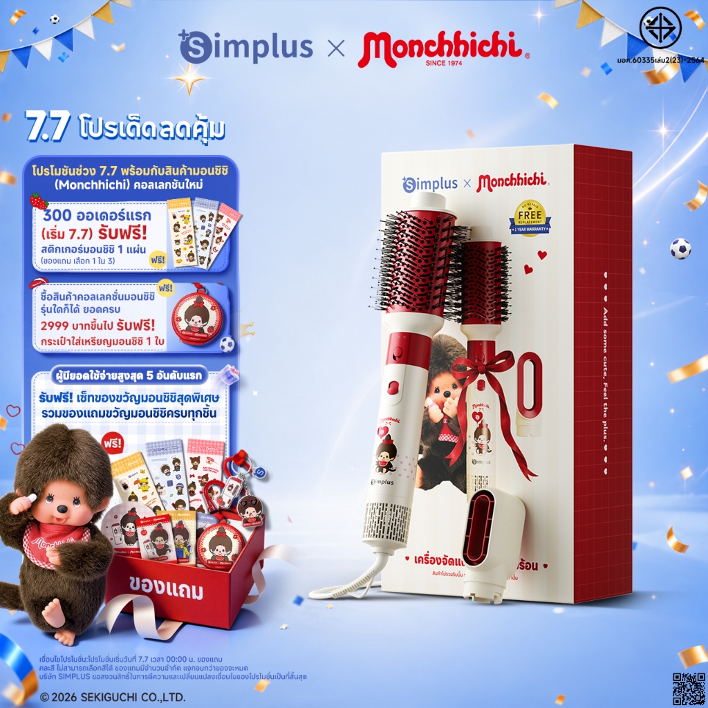 Simplus×Monchhichi แปรงไดร์เป่าผมลมร้อน ใช้ได้ทั้งผมแห้งและผมเปียก แบบ 5-in-1 ลมแรง แห้งเร็ว หวีจัดแต่งทรงผม แกนม้วนผม หนีบ/ยืดผม ไดร์เป่าผม เพิ่มวอลลุ่ม มีประจุลบ 450 ล้านไอออน ดีไซน์หัวแปรง RFSH005