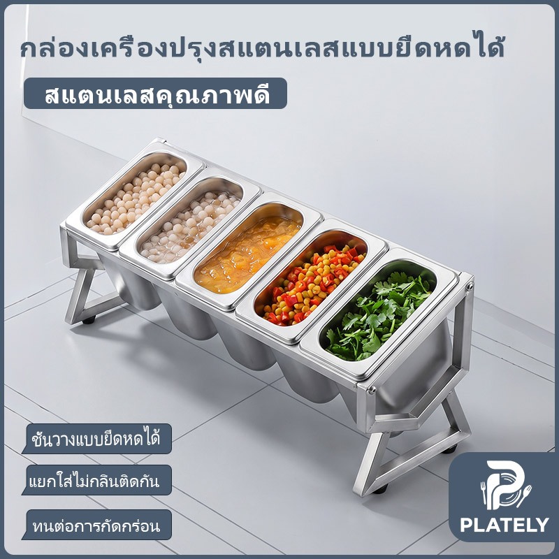 ขาตั้งสแตนเลสแบบเอียงยืดหดปรับความยาว 35-60 ซม. โครงหนาแน่น แข็งแรงกันสนิม ชุดอ่างอาหาร GN1/6 GN1/9 ทรงลึก 10 ซม. ความจุ 0.9L 1.5L มีฝาปิดรูตัก เลือกชุด 2-5 ช่อง ใส่ท็อปปิ้ง เครื่องปรุง สลัด ผลไม้ ข้าวแกง วัตถุดิบร้านชานม ร้านอาหาร จัดเก็บเป็นระเบียบ