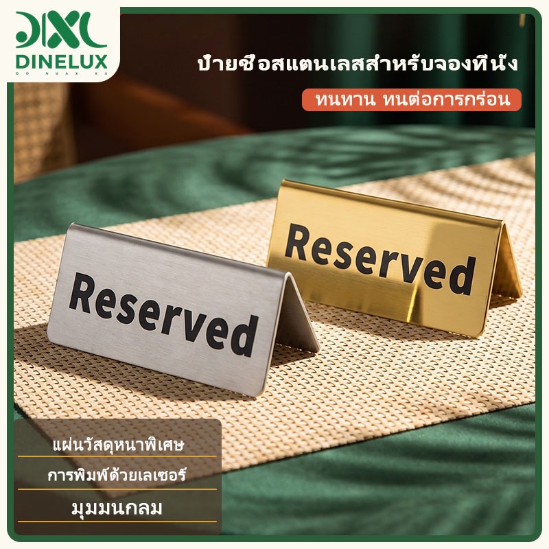 พร้อมส่งจากไทย ป้าย Reserved สแตนเลส ป้ายจองโต๊ะ ป้ายตั้งโต๊ะ สีทอง เงิน กันสนิม สำหรับโรงแรม ร้านอาหาร คาเฟ่ ห้องประชุม