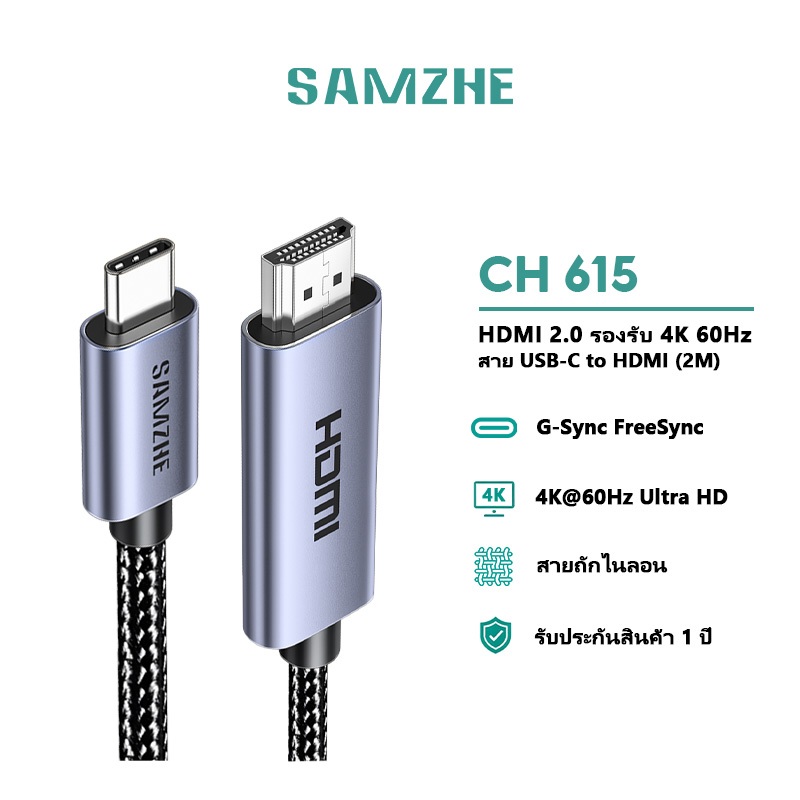 SAMZHE Type-C to HDMI 2.0 Cable 4K60Hz HDR 3D ต่อจอ สำหรับ PC Laptop Smartphone Tablet รุ่น CH610