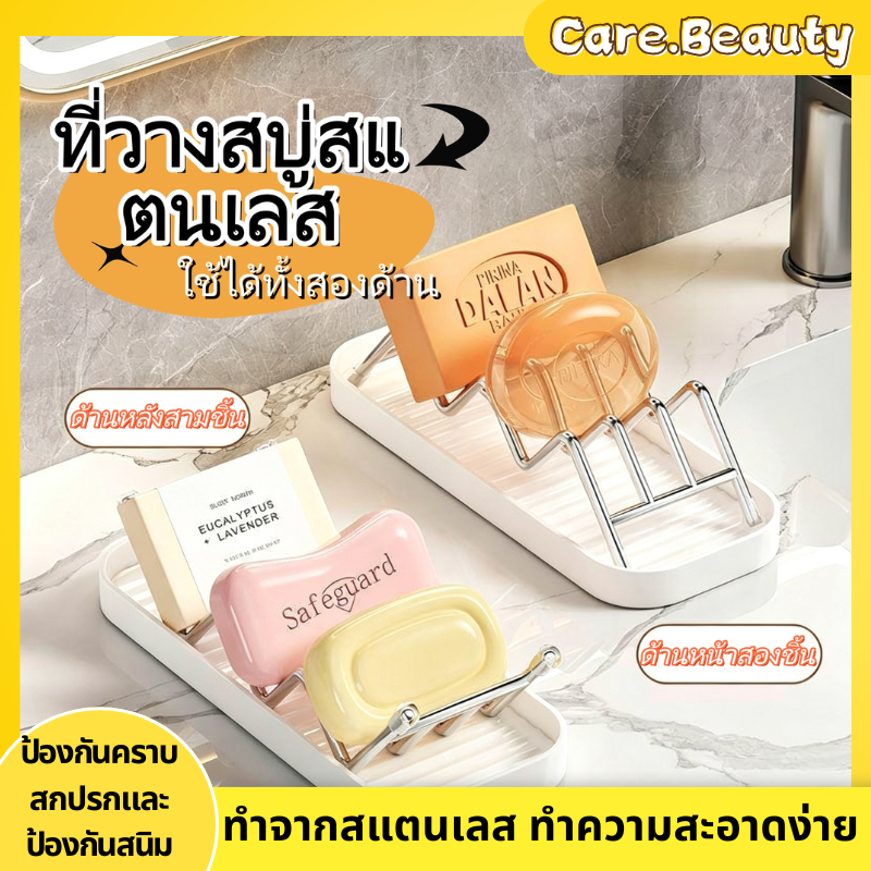 Care.Beauty ที่วางสบู่สแตนเลส พร้อมถาด สามารถใส่สบู่ได้ 2-3 ก้อน สำหรับห้องน้ำ ใช้ในบ้าน กันน้ำไม่เป็นสนิม
