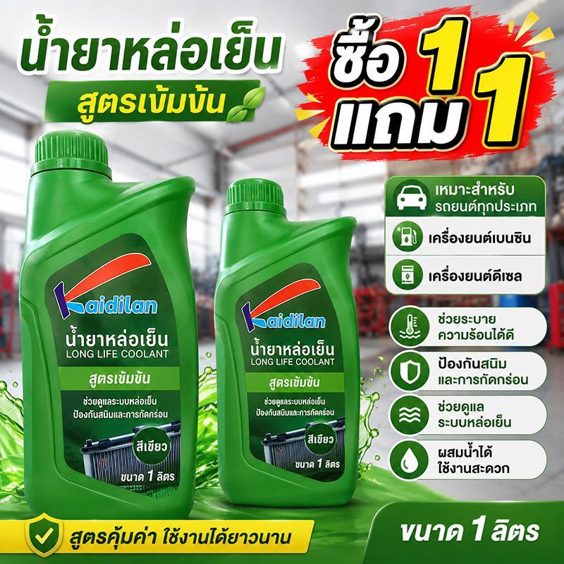 [ซื้อ 1 แถม 1]น้ํายาหล่อเย็นเครื่องยนต์รถยนต์ชนิดเข้มข้นทนต่อสนิมและการกัดกร่อน 1ล สามารถเจือจางด้วยน้ํา 3ล