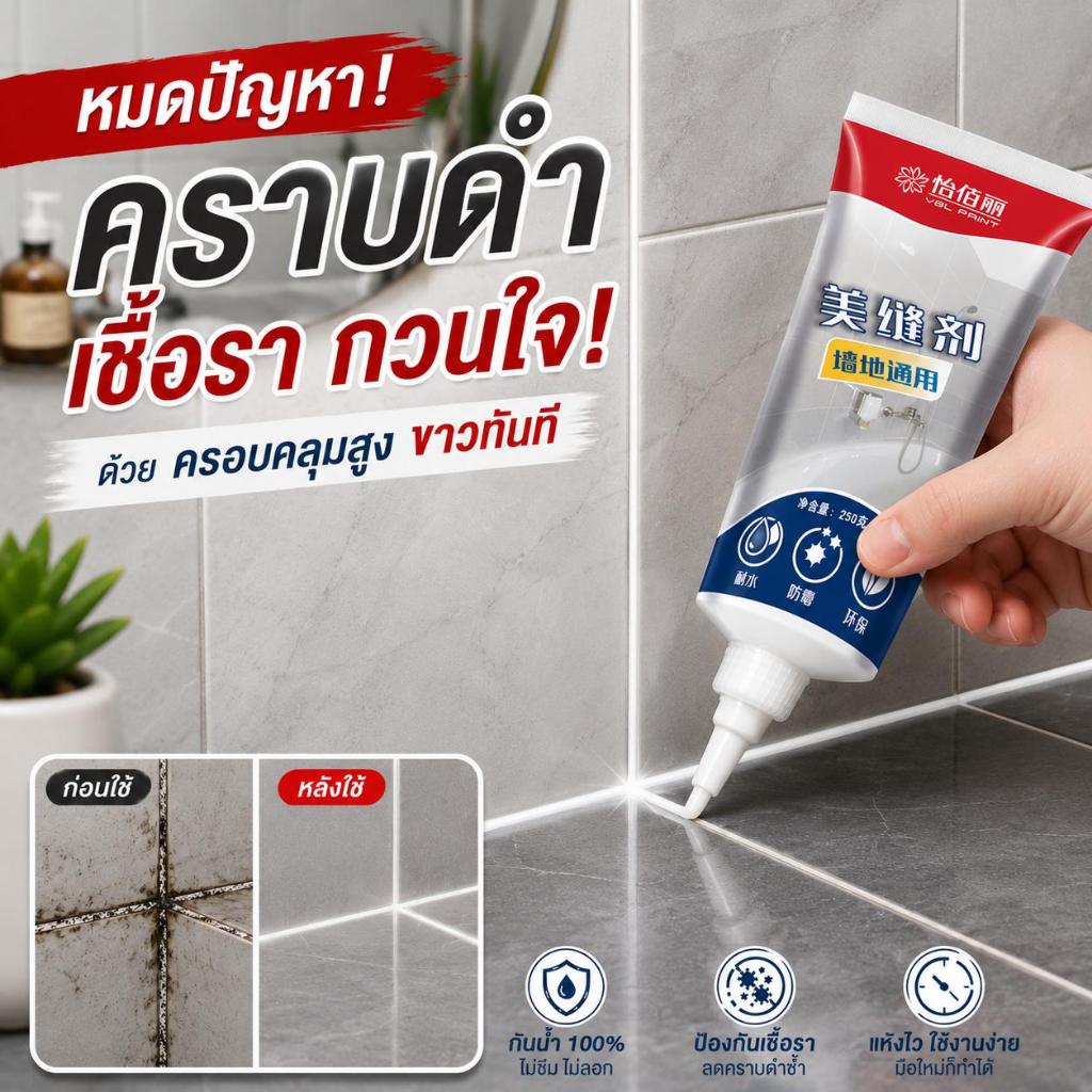 🔥ซื้อ 1 แถม 1! ร่องดำหายปุ๊บ!⚡ยาแนว ยาแนวกระเบื้อง กาวยาแนว กาวยาแนวกระเบื้อง ร่องกระเบื้องห้องน้ำ ครัว ห้องนอน เหมาะสุด!