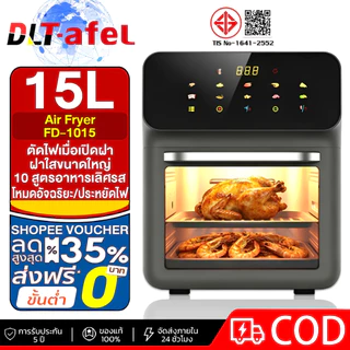 DLT-afel หม้อทอดไร้น้ำมัน 15L ความจุใหญ่ ระบบสัมผัสอัจฉริยะ ทําอาหารด้วยคลิกเดียว ไม่ต้องพลิกอาหาร หม้ออบลมร้อน หม้อทอดไร้มัน Air Fryer