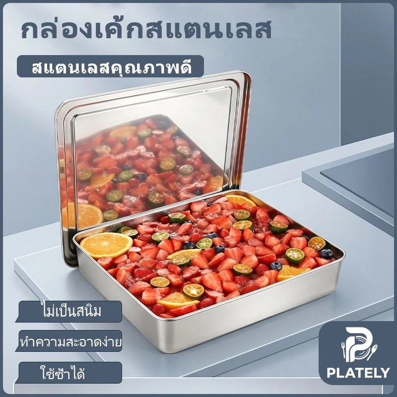 ถาดทีรามิสุสแตนเลส ทรงสี่เหลี่ยม หลายขนาดเล็กใหญ่ให้เลือก แม่พิมพ์อบเค้ก ชีสเค้ก ขนมปัง พร้อมฝาปิดโลหะ/ฝาใส ถอดขนมง่าย ทนความร้อน กล่องเก็บรักษาความสด ใช้ได้ครัวเรือนและเชิงพาณิชย์ ร้านเบเกอรี่ ถาดเสิร์ฟน้ำแข็งผลไม้ บุฟเฟ่ต์ปาร์ตี้ ล้างทำความสะอาดง่าย
