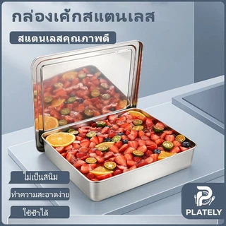 ถาดทีรามิสุสแตนเลส ทรงสี่เหลี่ยม หลายขนาดเล็กใหญ่ให้เลือก แม่พิมพ์อบเค้ก ชีสเค้ก ขนมปัง พร้อมฝาปิดโลหะ/ฝาใส ถอดขนมง่าย ทนความร้อน กล่องเก็บรักษาความสด ใช้ได้ครัวเรือนและเชิงพาณิชย์ ร้านเบเกอรี่ ถาดเสิร์ฟน้ำแข็งผลไม้ บุฟเฟ่ต์ปาร์ตี้ ล้างทำความสะอาดง่าย