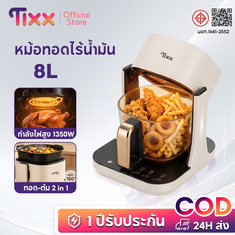 Tixx หม้อทอดไร้มัน หม้อทอดไร้น้ำมัน 2in1 แบบพลิกกลับได้ 8L 1350W ใช้ทอด ย่าง ต้ม ตุ๋นได้ในเครื่องเดียว