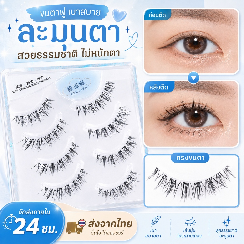 7-13-7 มม. ขนตาปลอม ก้านใส ปลายละเอียดพิเศษ ลุคธรรมชาติ ดัดโค้ง ขนนุ่ม ใช้ซ้ำได้