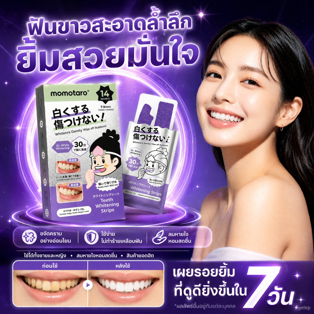 Momotaro แผ่นฟอกฟันสีม่วง Teeth Whitening Strips แผ่นแปะฟันขาว ลดคราบเหลือง ชา กาแฟ ใช้ง่าย 30 นาที