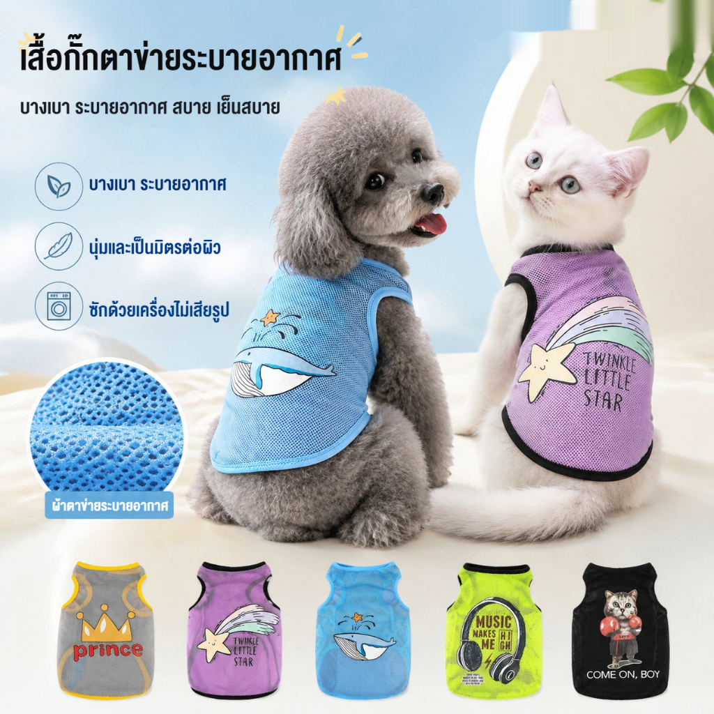 เสื้อกั๊กสัตว์เลี้ยงตาข่ายระบายอากาศสําหรับสัตว์เลี้ยงขนาดเล็กและขนาดกลาง,เสื้อผ้าแฟชั่นสําหรับสุนัขและแมวในฤดูใบไม้ผลิและฤดูร้อน