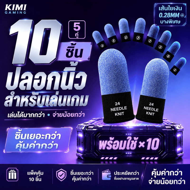 ปลอกนิ้วเกมมิ่ง สีทูโทน รุ่นโปร 10 ชิ้นสุดคุ้ม ปลอกนิ้วกันเหงื่อ ลื่น ไม่สะดุด สำหรับ PUBG Free Fire