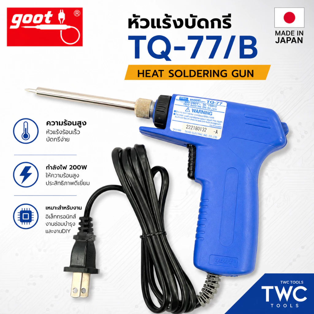 GOOT หัวแร้งบัดกรี เครื่องมือบัดกรี รุ่นTQ-77/B หัวแร้งปืน บัดกรี MADE IN JAPAN