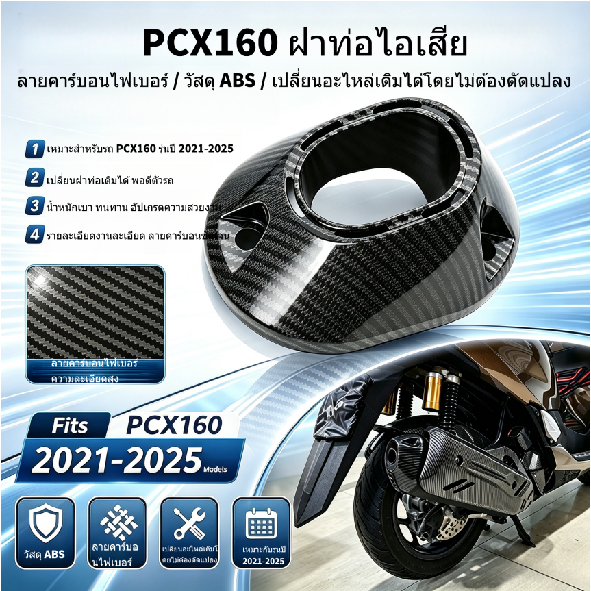 ฝาท่อไอเสีย PCX160 ลายคาร์บอนไฟเบอร์ วัสดุ ABS ป้องกันความร้อน สำหรับ PCX160 2021-2025