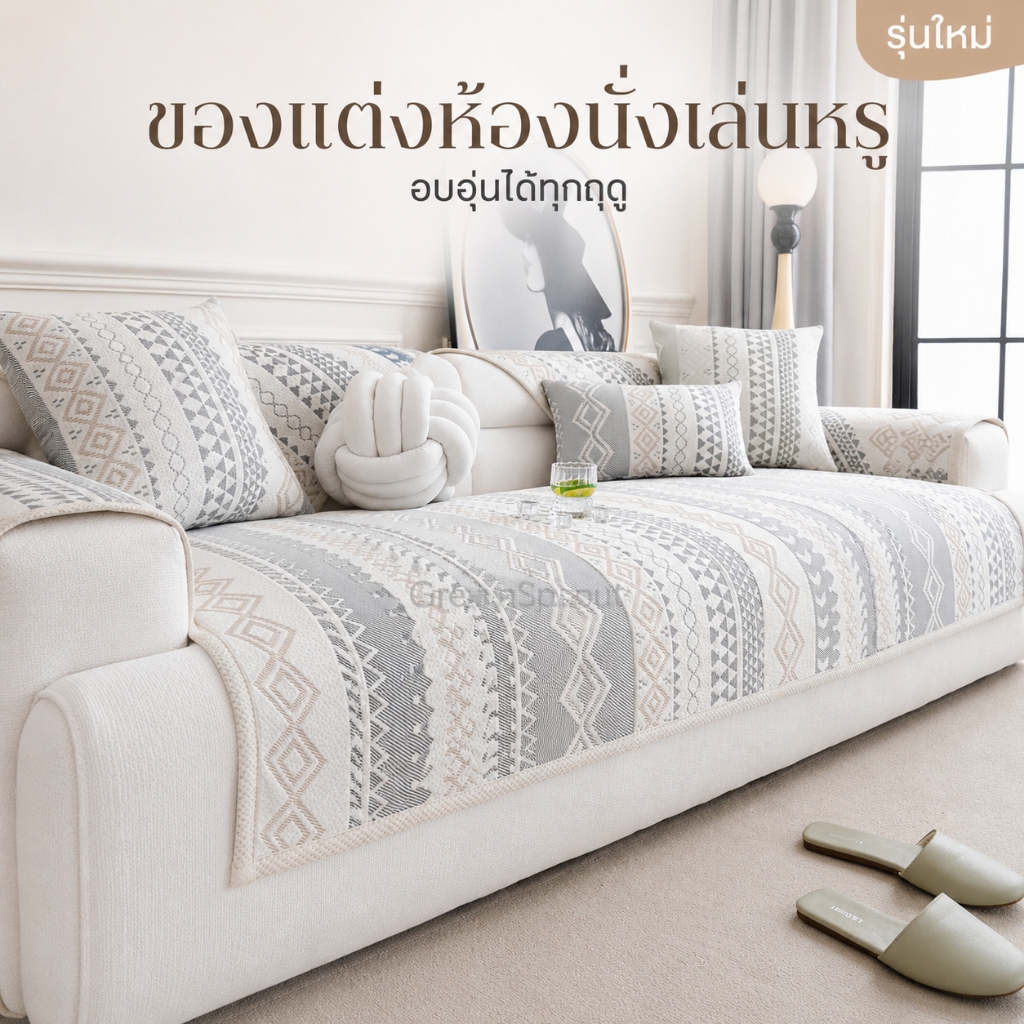 ผ้ารองโซฟารู้สึกเย็น  ผ้ารองโซฟาตัวแอล ผ้าปูเบาะโซฟาซักเครื่องได้  ผ้าคลุมโซฟาไม่ให้ลื่น เบาะโซฟา แต่งโซฟาให้สวยงาม