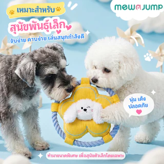 MewaJump ของเล่นสุนัขรูปดอกไม้ ขัดฟัน ทำความสะอาดฟัน ของเล่นกัดแทะ ดึงเชือก ฟริสบี มีเสียง ทนกัด เหมาะสำหรับสุนัขพันธุ์เล็ก