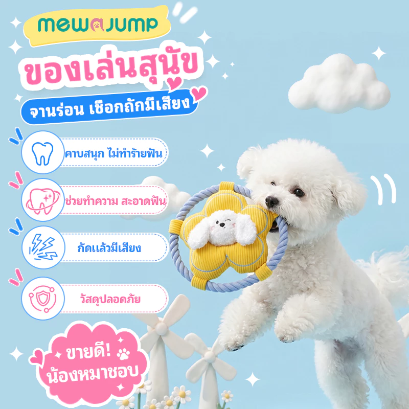 MewaJump ของเล่นสุนัขรูปดอกไม้ ขัดฟัน ทำความสะอาดฟัน ของเล่นกัดแทะ ดึงเชือก ฟริสบี มีเสียง ทนกัด เหมาะสำหรับสุนัขพันธุ์เล็ก