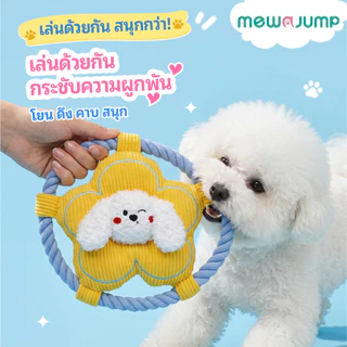 MewaJump ของเล่นสุนัขรูปดอกไม้ ขัดฟัน ทำความสะอาดฟัน ของเล่นกัดแทะ ดึงเชือก ฟริสบี มีเสียง ทนกัด เหมาะสำหรับสุนัขพันธุ์เล็ก