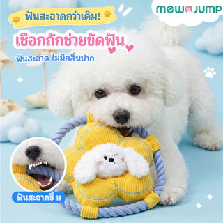 MewaJump ของเล่นสุนัขรูปดอกไม้ ขัดฟัน ทำความสะอาดฟัน ของเล่นกัดแทะ ดึงเชือก ฟริสบี มีเสียง ทนกัด เหมาะสำหรับสุนัขพันธุ์เล็ก
