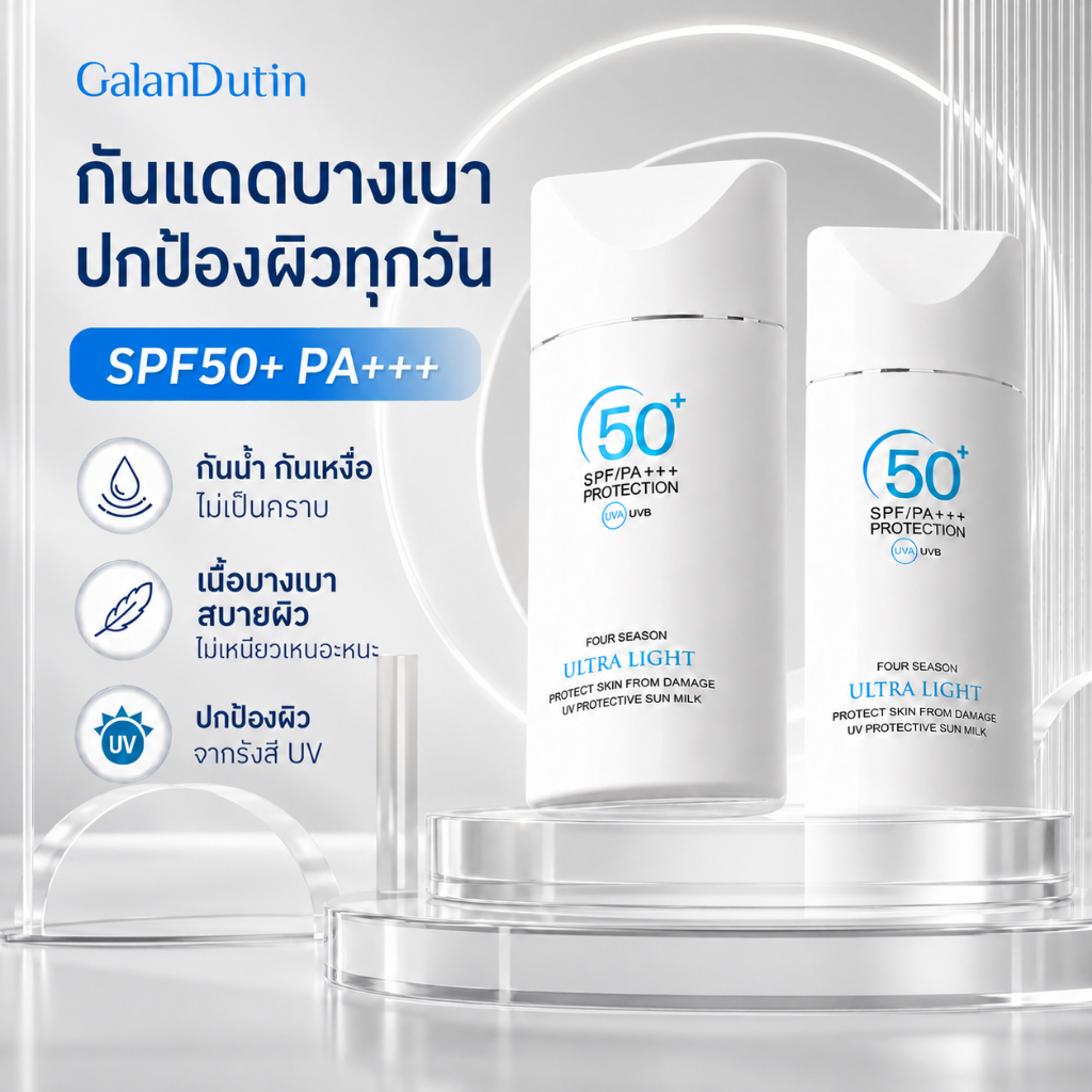 【GALANDUTIN】ครีมกันแดด SPF50+ PA+++ เนื้อบางเบาสดชื่น กันน้ำกันเหงื่อ ใช้ได้ทั้งหน้าและตัว 50ml