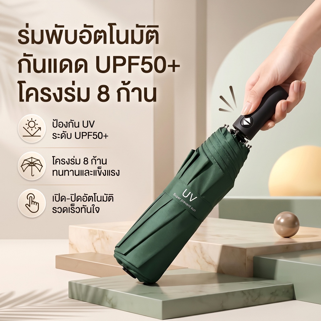 [พร้อมส่ง] ร่มพับอัตโนมัติ ร่มกันแดด กันยูวี UPF50+ ร่มกันฝน โครง 8 ก้าน แข็งแรงทนทาน ร่มพกพา