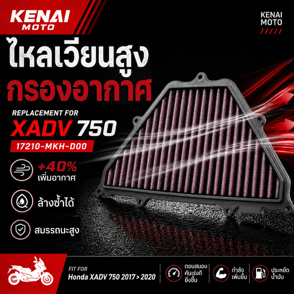 【KENAI】Honda X-ADV 750 2017-2020 ไส้กรองอากาศสูงสำหรับรถยนต์แข่ง ไส้กรองอากาศแบบซักได้ High Flow กรองอากาศล้างทําความสะอาดได้ 17210-MKH-D00