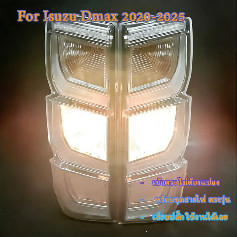 Dmax ไฟท้าย LED รุ่น อีซูซุ ดีแม็กซ์ For Isuzu Dmax 2020-2025