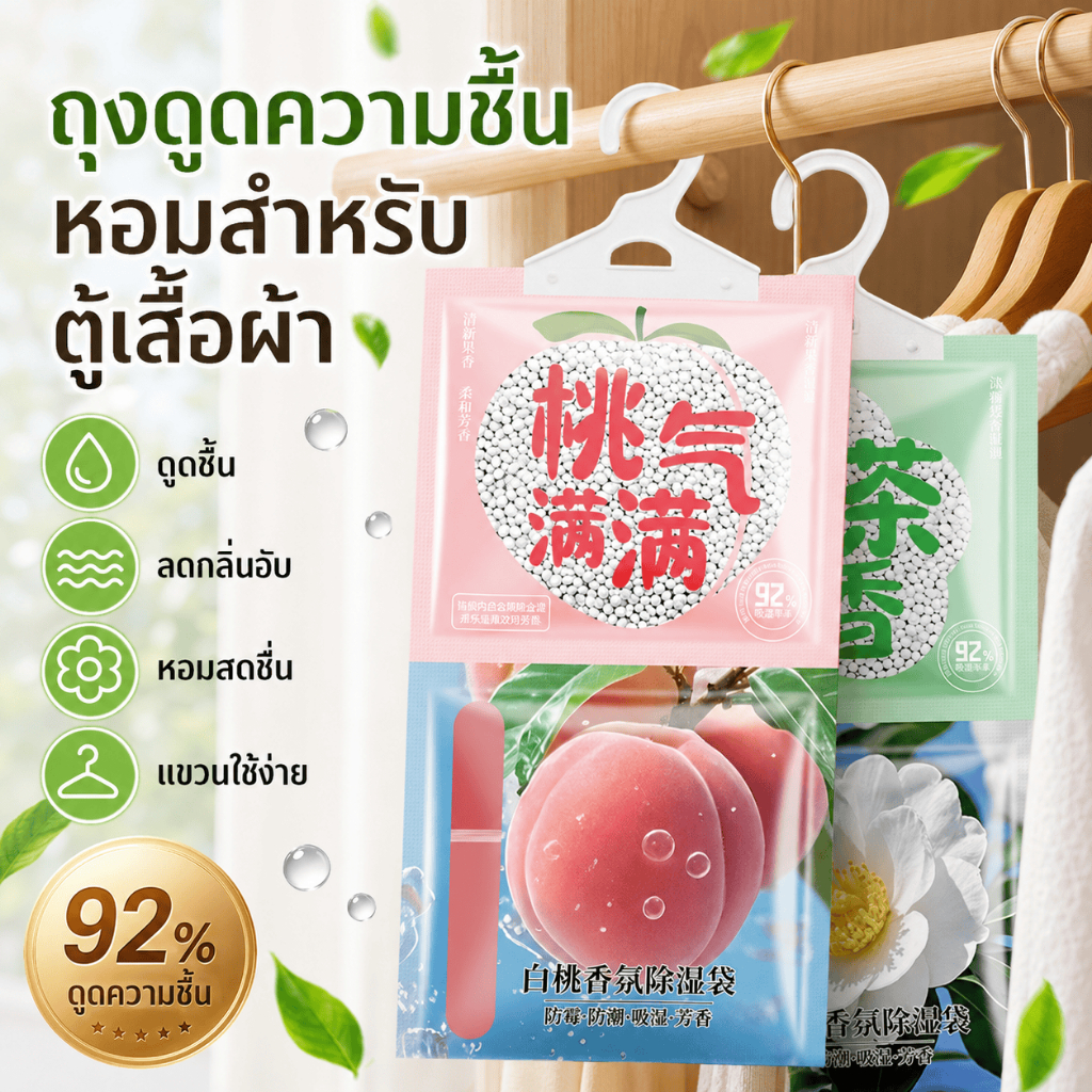 ถุงดูดความชื้นแขวนได้ กลิ่นหอม ลดกลิ่นอับ ป้องกันความชื้นและรา ใช้ในตู้เสื้อผ้า ห้องนอน ห้องน้ำ คุ้มค่า พร้อมส่งไทย สวย!