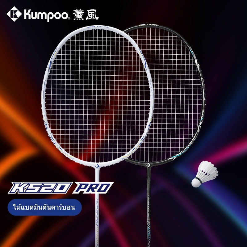 🔥 Kumpoo K520Pro 4U G5 ไม้แบดคาร์บอนน้ำหนักเบา ขึ้นเอ็น 11KG พร้อมกริปและกระเป๋า
