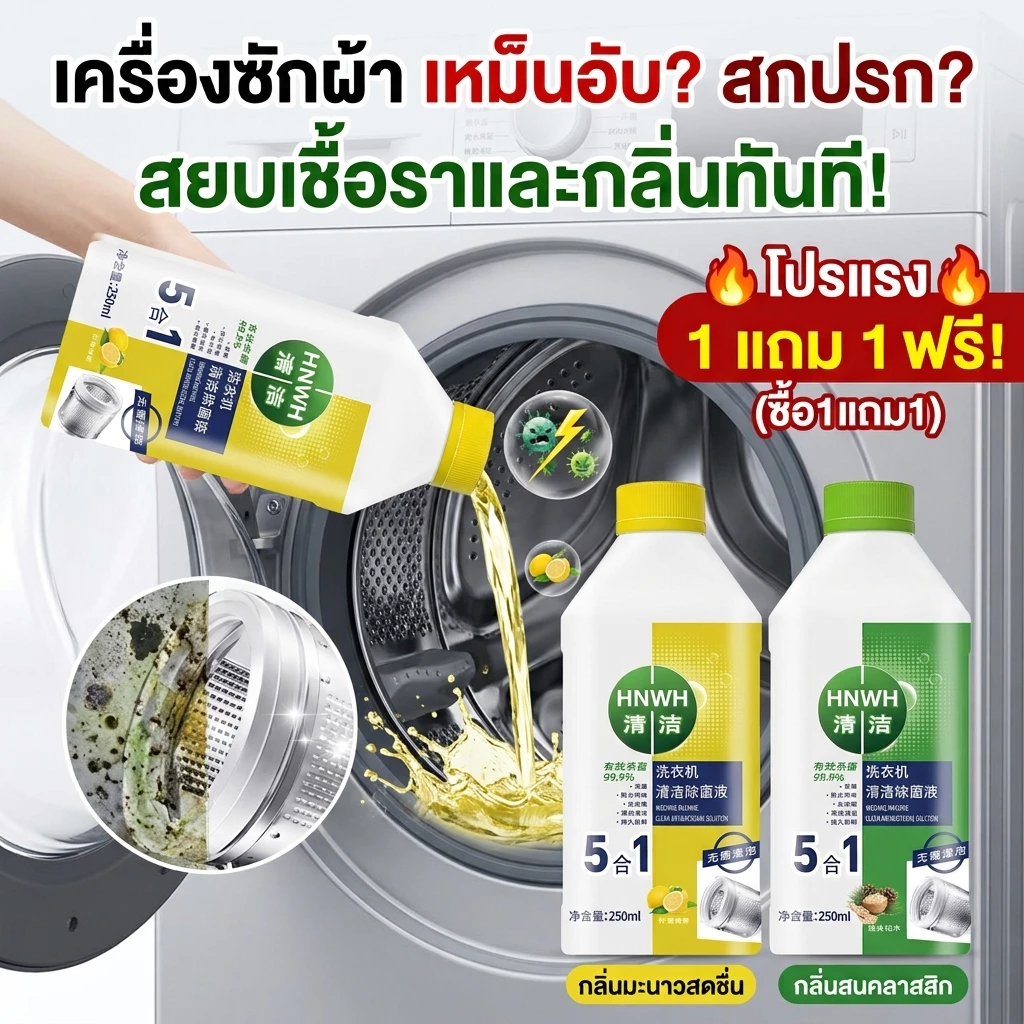 ✨ขจัดคราบ สะอาดหอม🧼 ทำความสะอาดเครื่องซักผ้า น้ำยาล้างเครื่องซักผ้า น้ำยาทำความสะอาดเครื่องซักผ้า ล้างถังผ้า ลึกอุปกรณ์ทำความสิ่งสกปรก ขจัดคราบสกปรกในผ้า